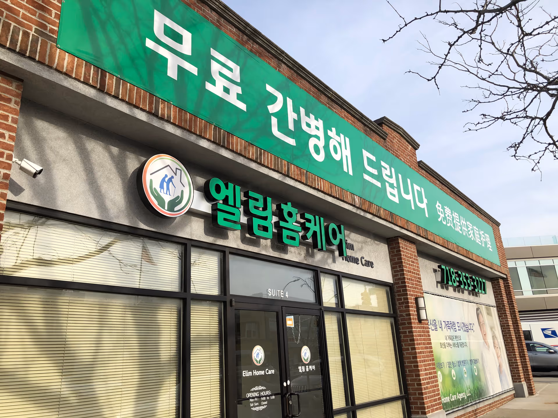 Exterior storefront of Elim Home Care with green signage and Korean text on brick building.